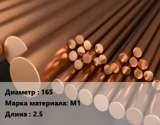 Круг медный 165 Марка: М1 L=2.5